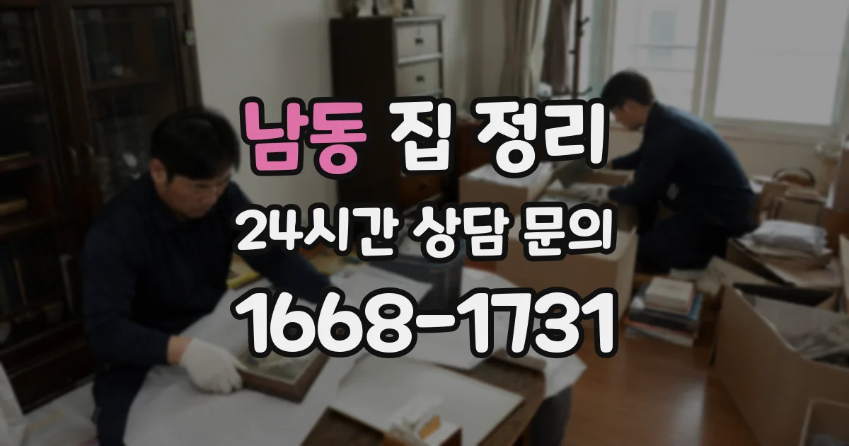 남동 집 정리