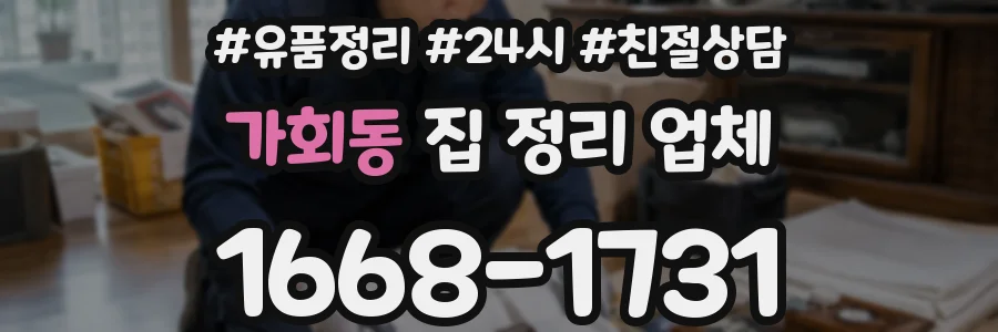 가회동 집 정리 업체