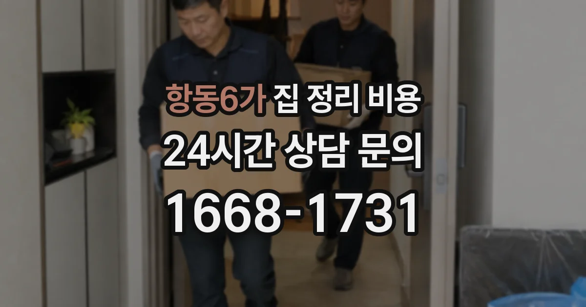 항동6가 집 정리 비용