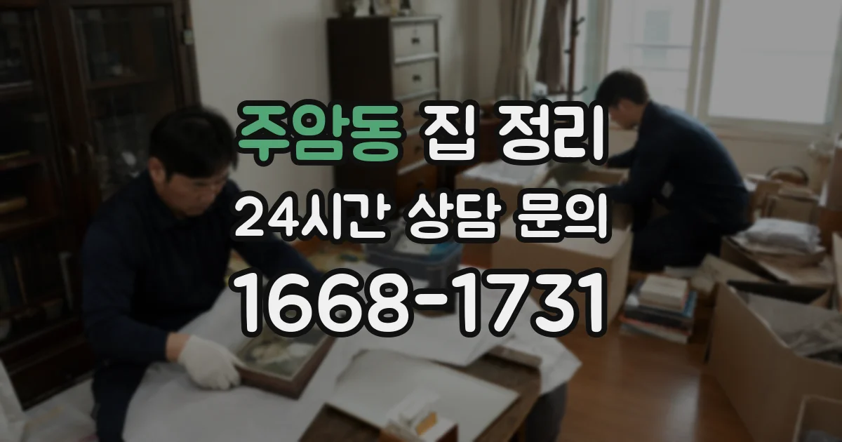 주암동 집 정리