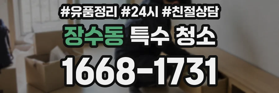 장수동 특수 청소