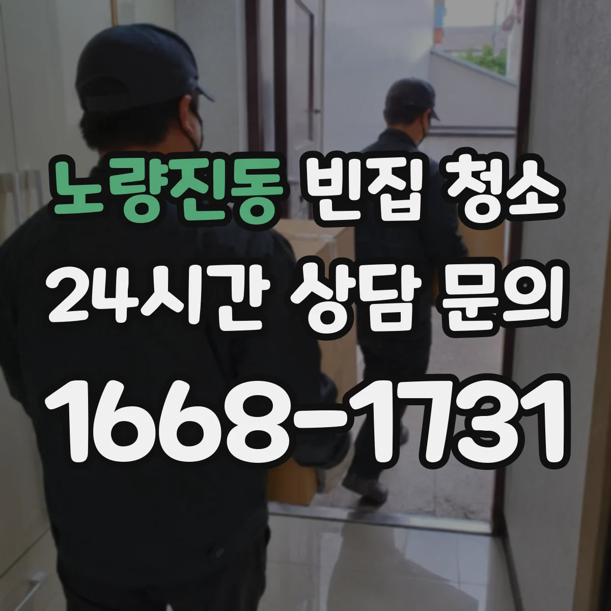 노량진동 빈집 청소