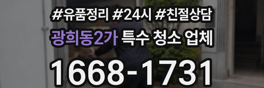 광희동2가 특수 청소 업체