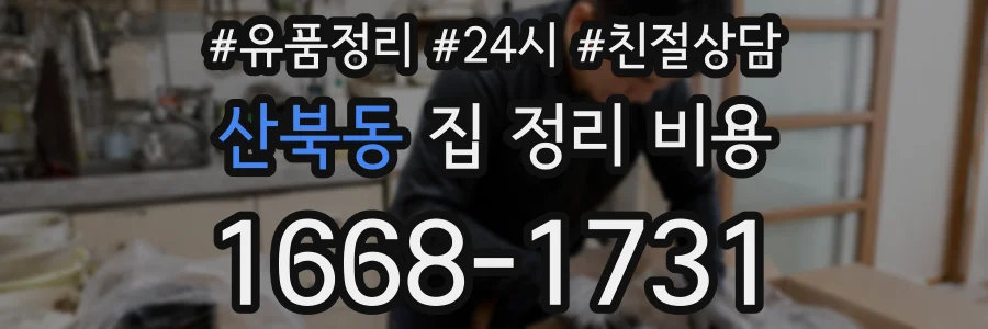 산북동 집 정리 비용