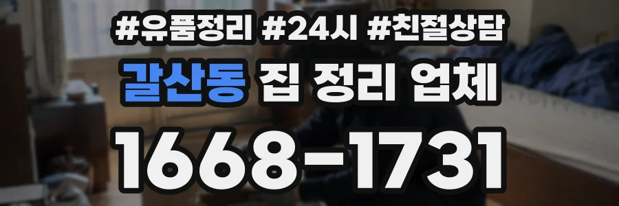 갈산동 집 정리 업체