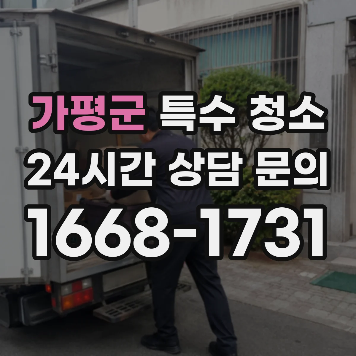 가평군 특수 청소 배수구·배관 냄새 원인 찾아 탈취하는 절차