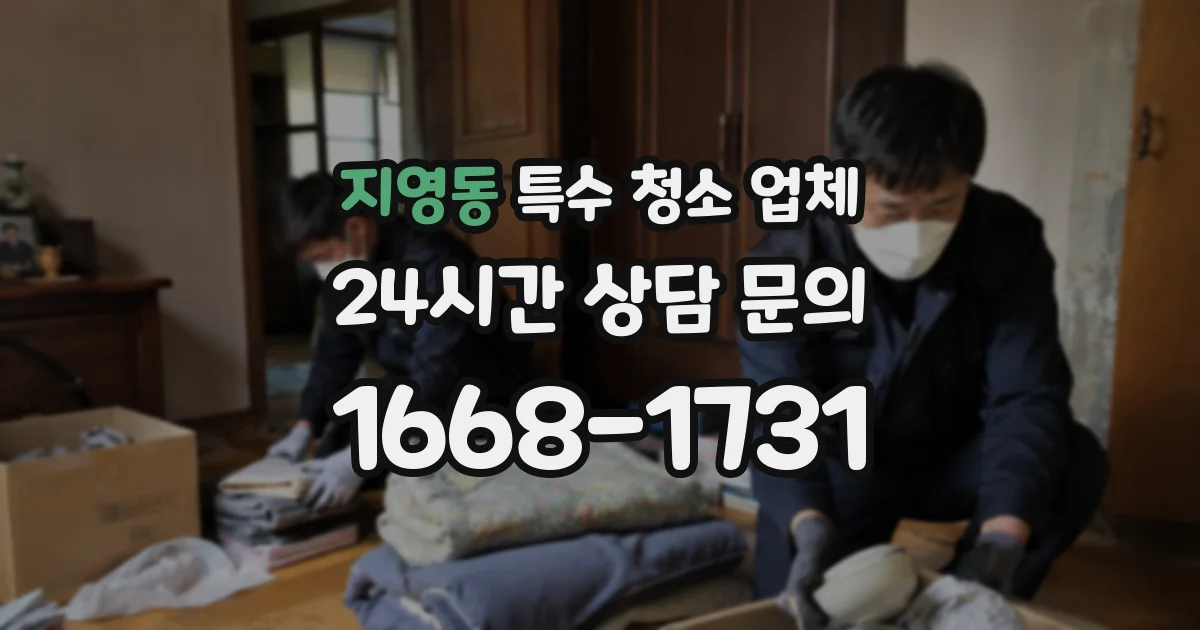 지영동 특수 청소 업체