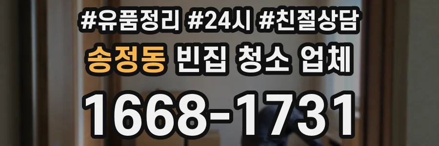 송정동 빈집 청소 업체