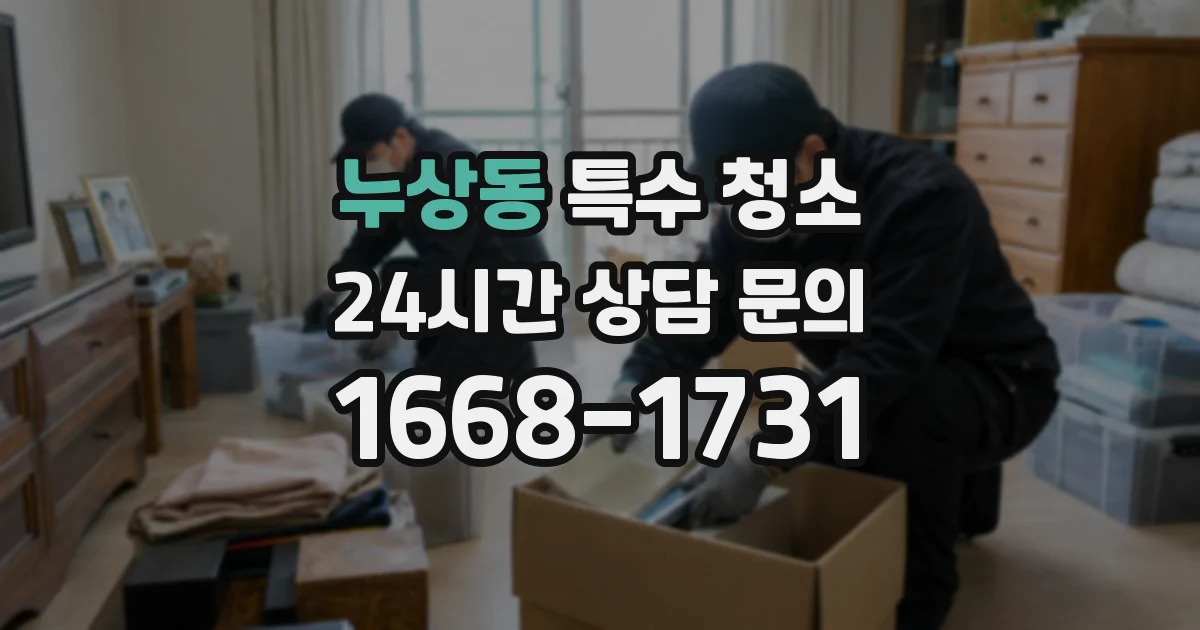 누상동 특수 청소