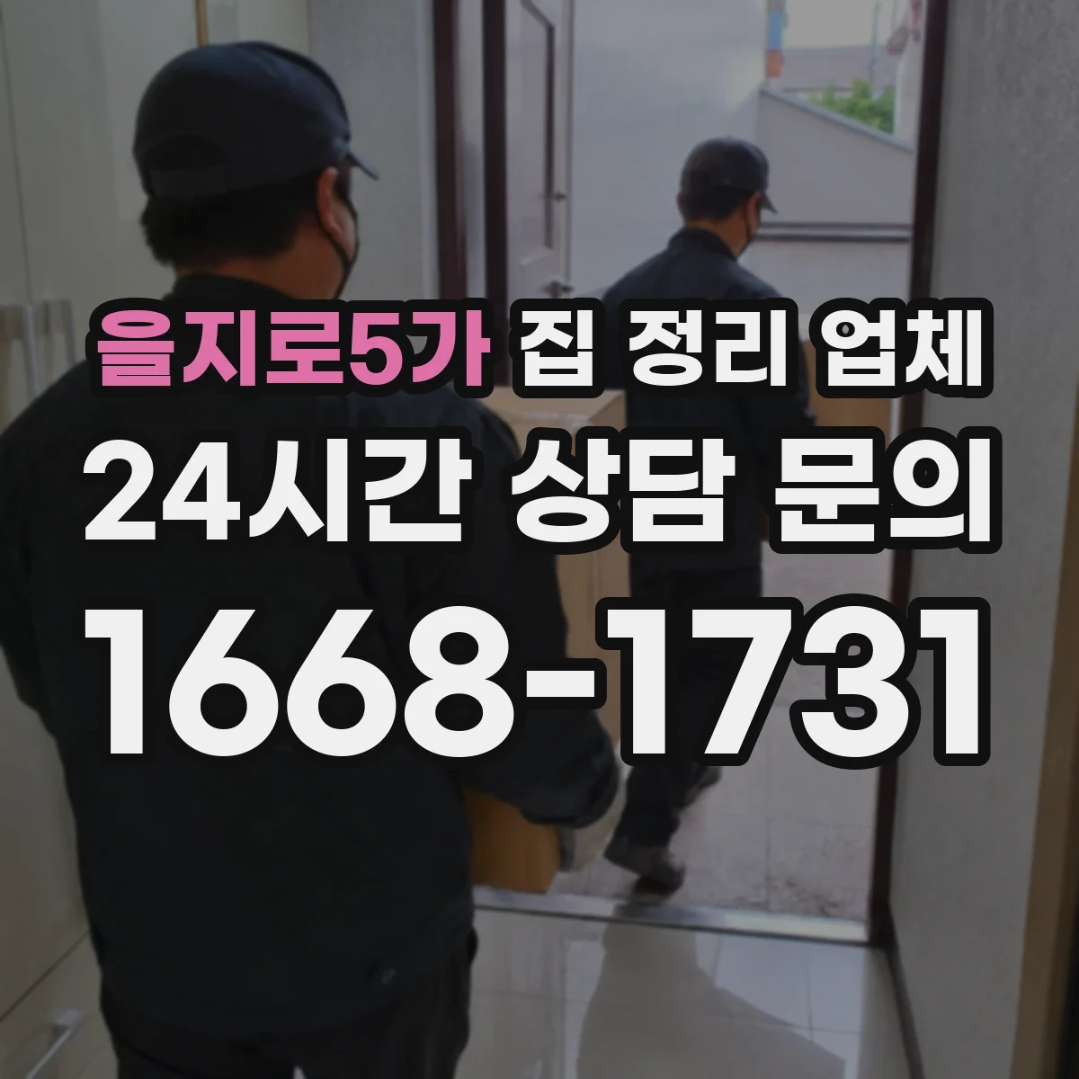 을지로5가 집 정리 업체