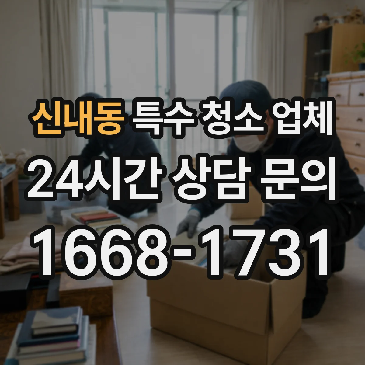신내동 특수 청소 업체
