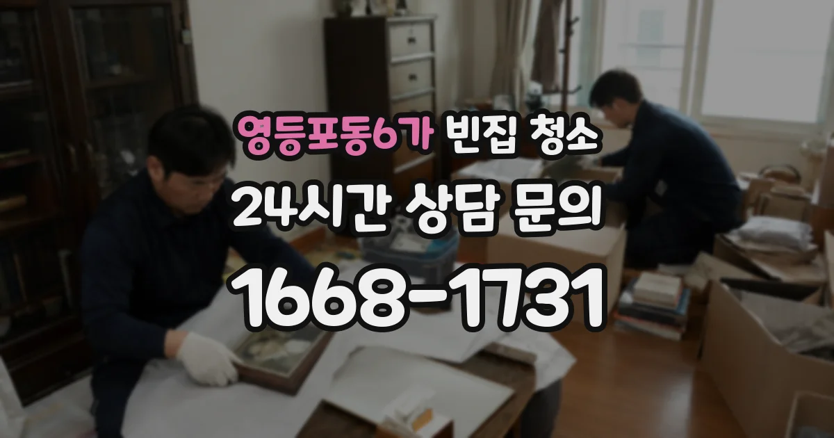 영등포동6가 빈집 청소
