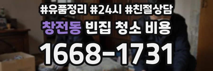 창전동 빈집 청소 비용