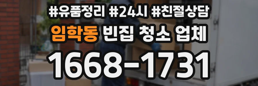 임학동 빈집 청소 업체
