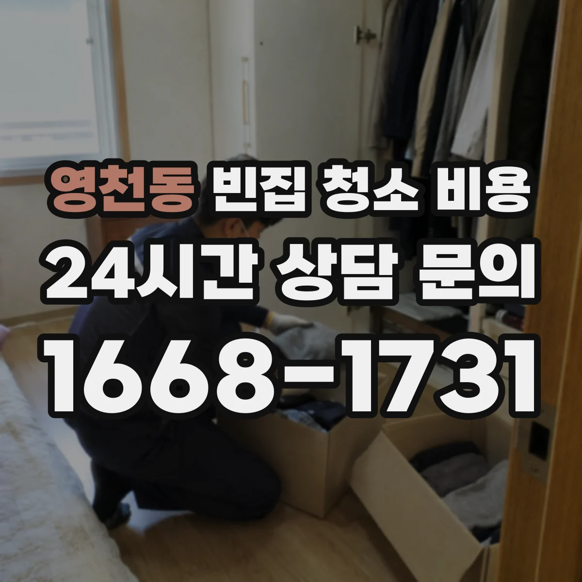 영천동 빈집 청소 비용