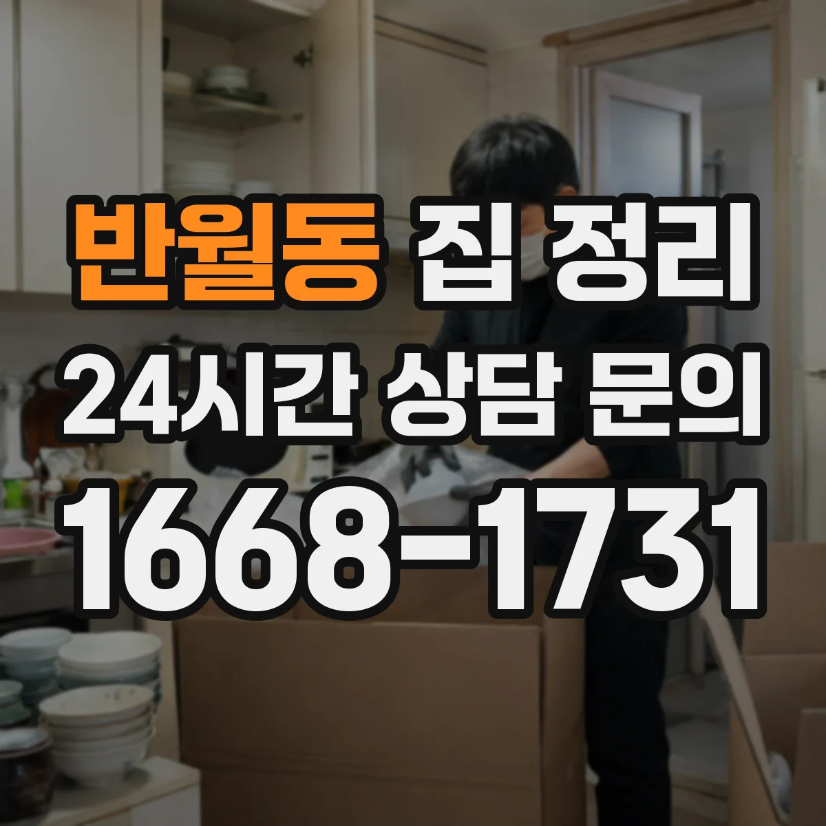 반월동 집 정리