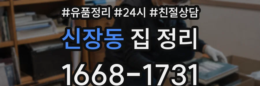 신장동 집 정리