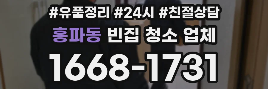 홍파동 빈집 청소 업체