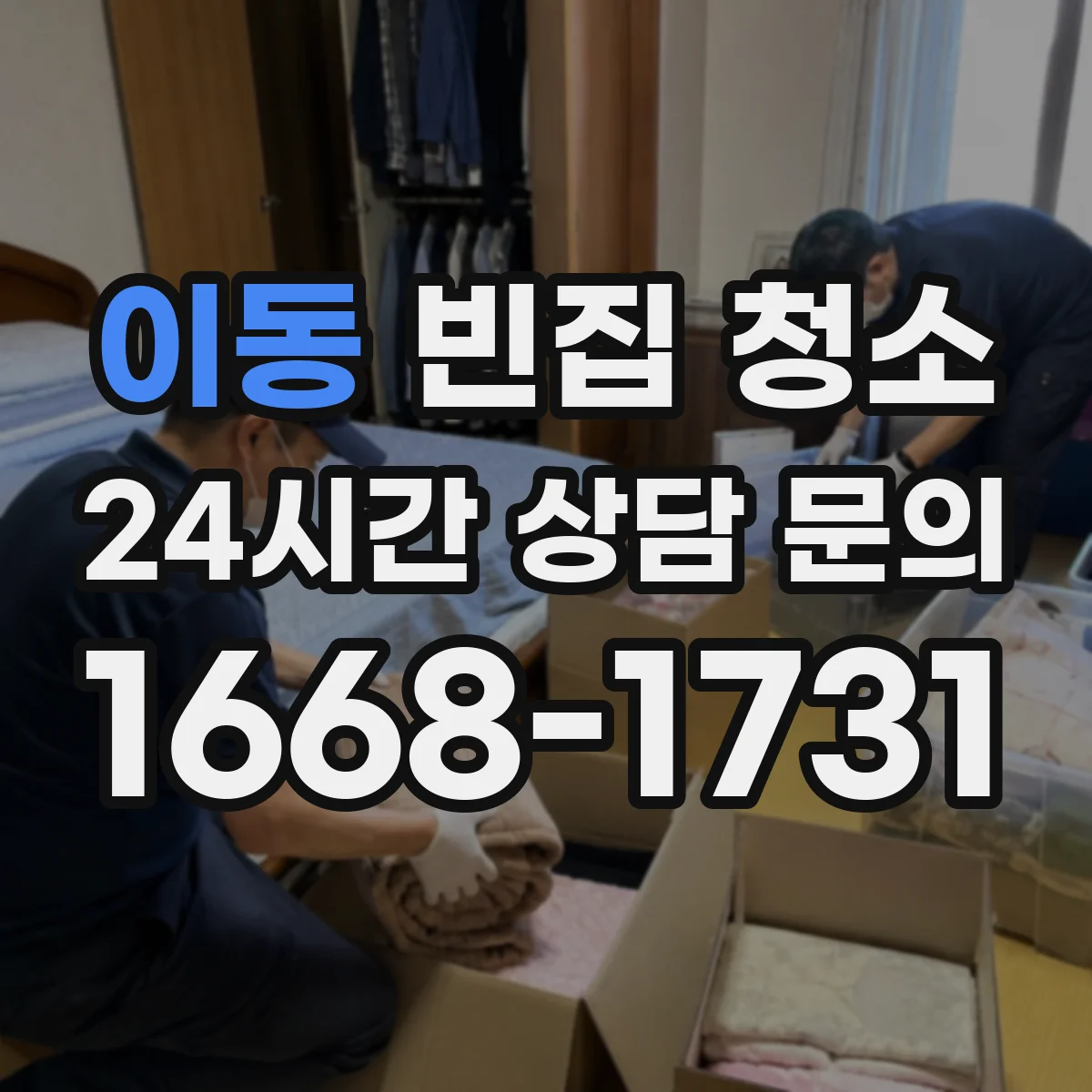 이동 빈집 청소