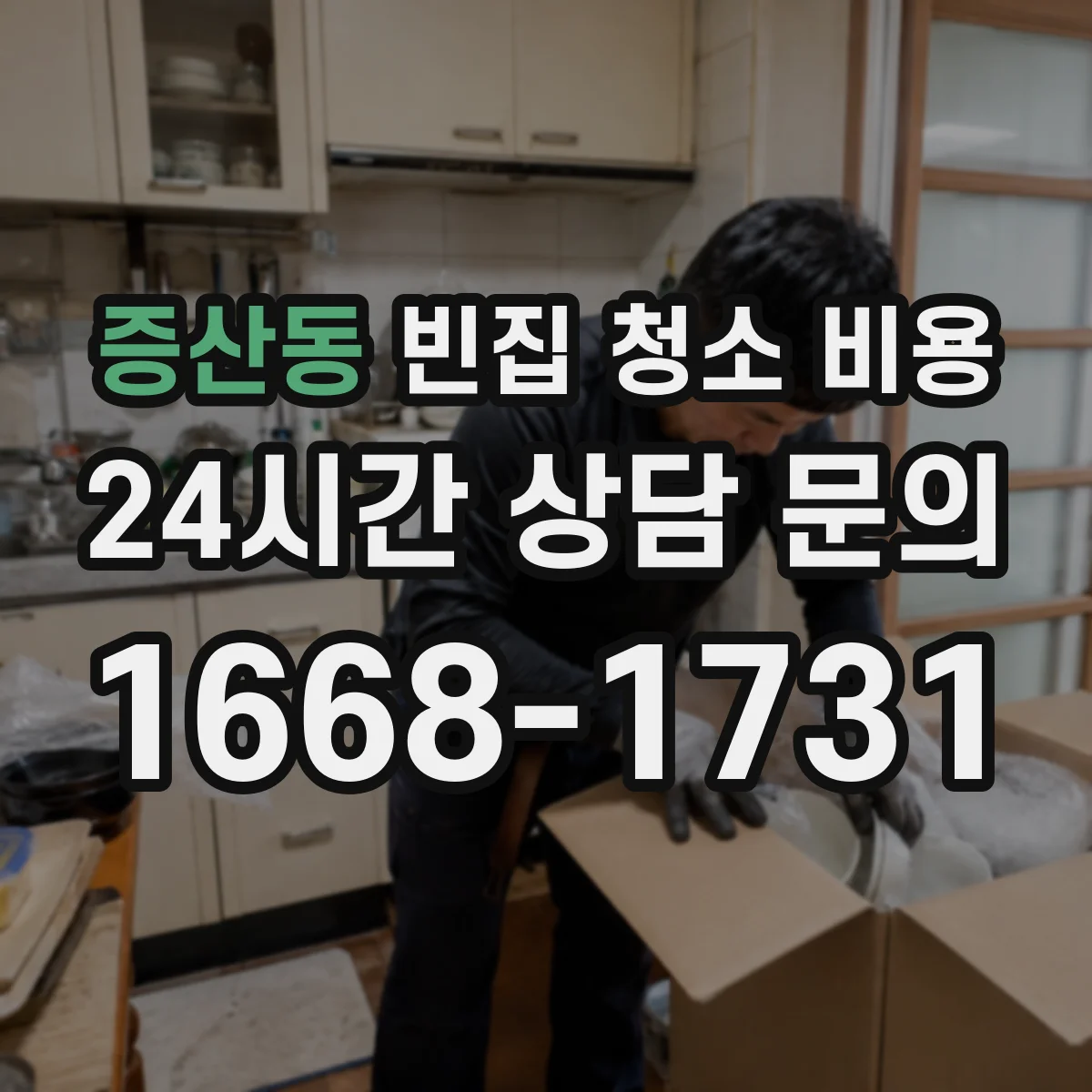 증산동 빈집 청소 비용