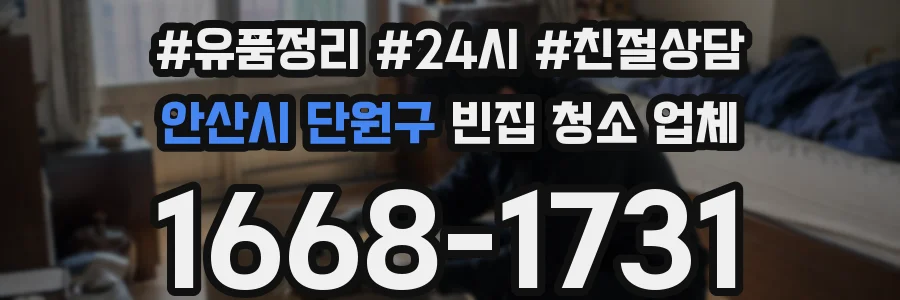 안산시 단원구 빈집 청소 업체