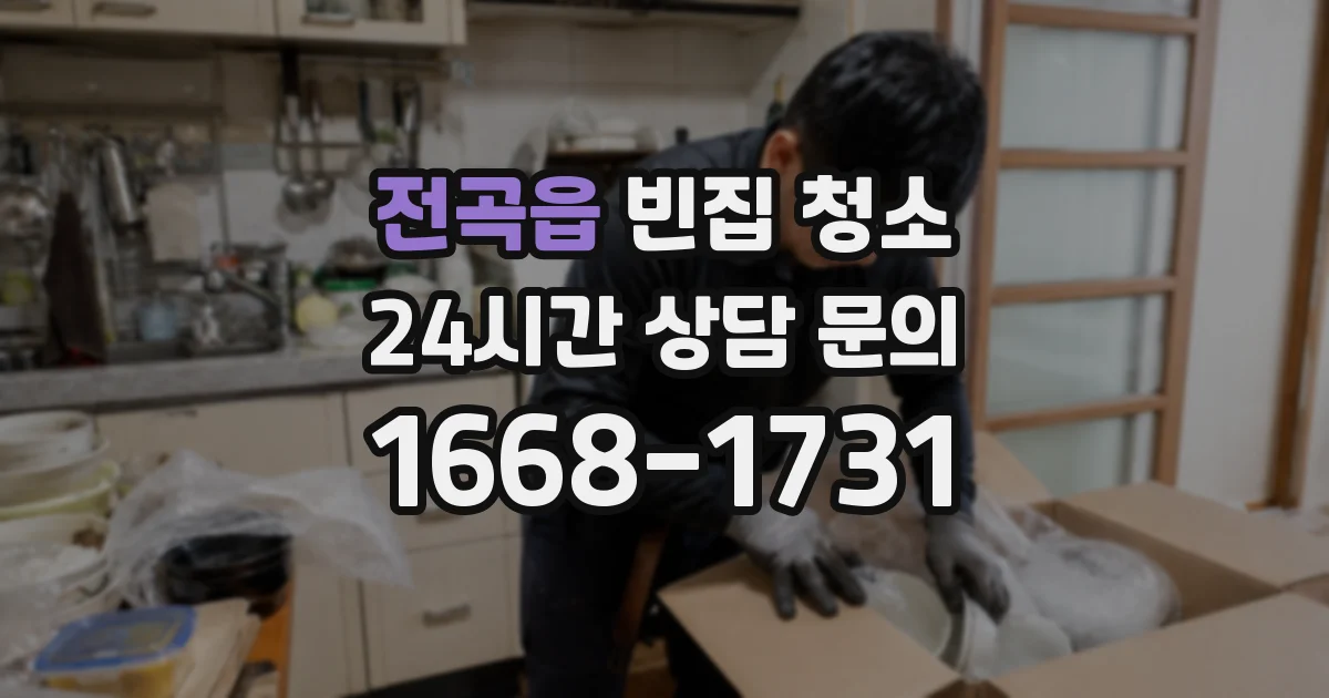 전곡읍 빈집 청소