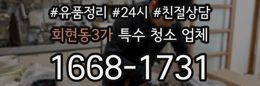 회현동3가 특수 청소 업체