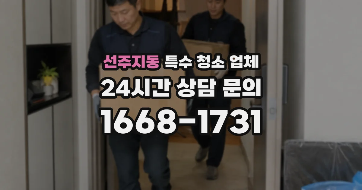 선주지동 특수 청소 업체