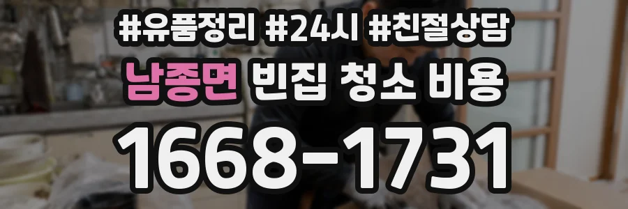 남종면 빈집 청소 비용