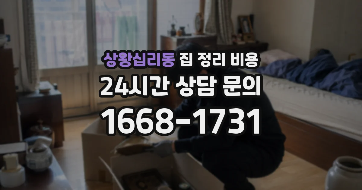 상왕십리동 집 정리 비용