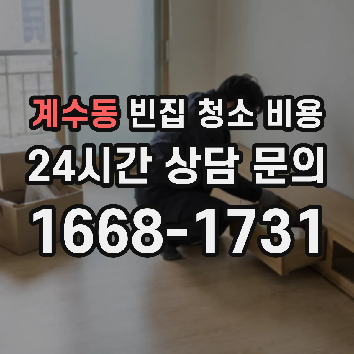 계수동 빈집 청소 비용