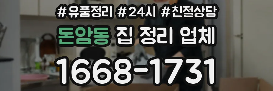 돈암동 집 정리 업체