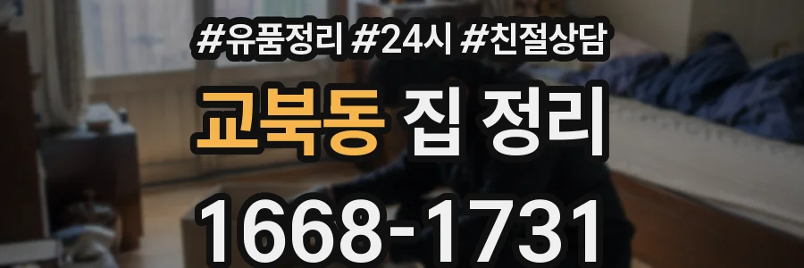 교북동 집 정리