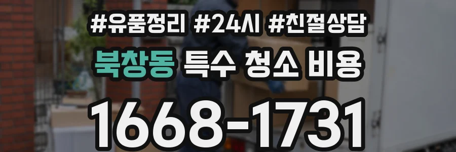 북창동 특수 청소 비용
