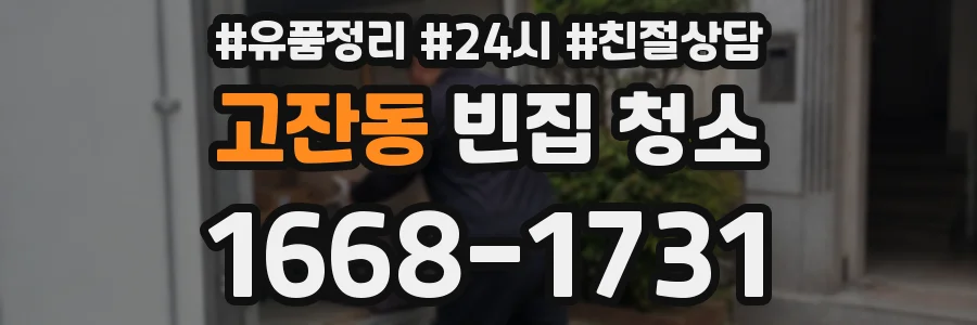 고잔동 빈집 청소