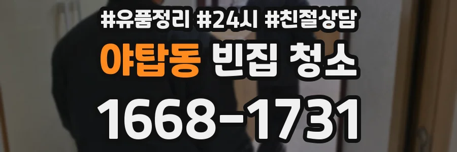 야탑동 빈집 청소