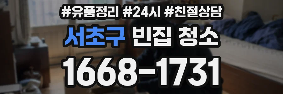 서초구 빈집 청소