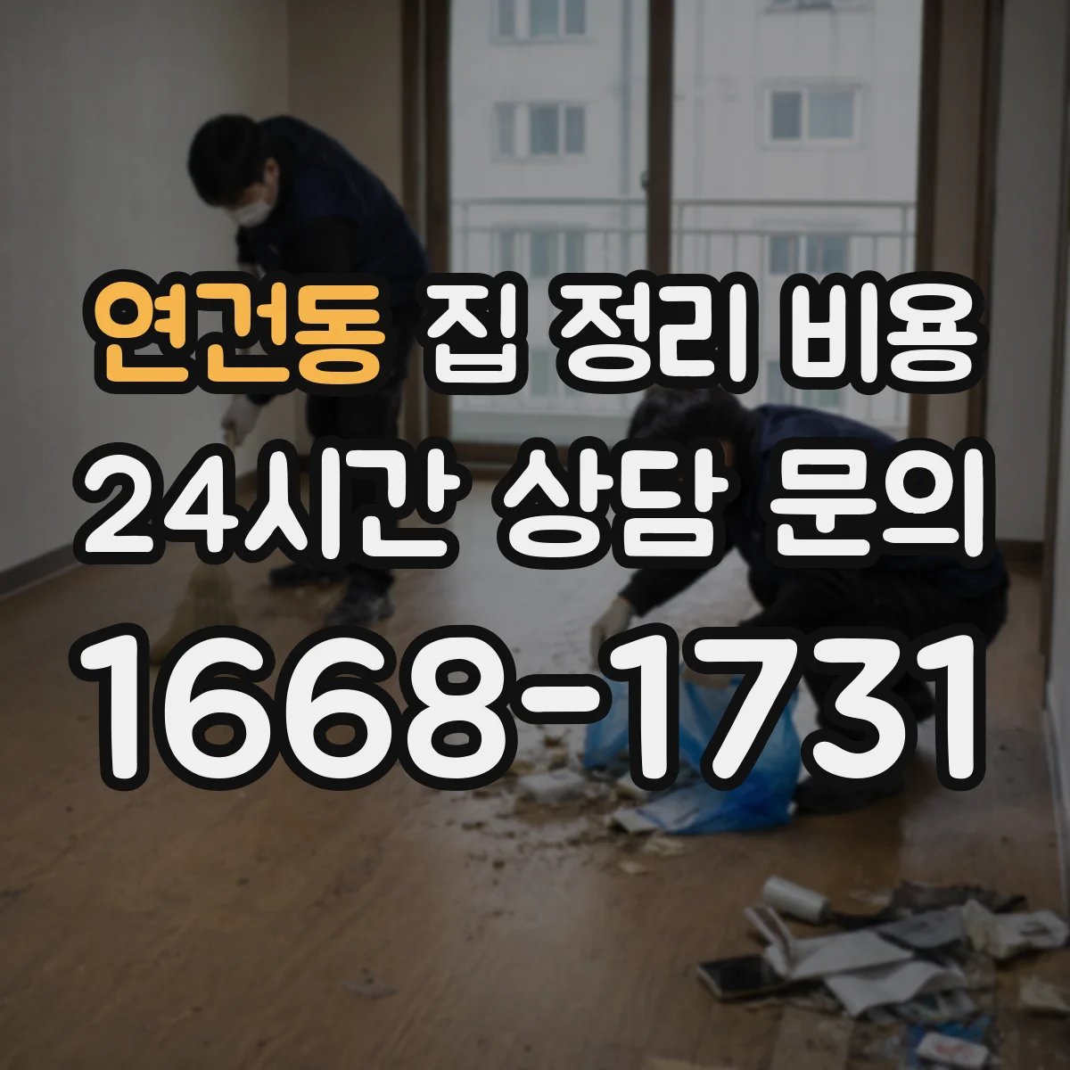 연건동 집 정리 비용