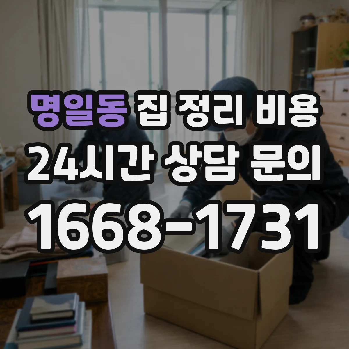 명일동 집 정리 비용