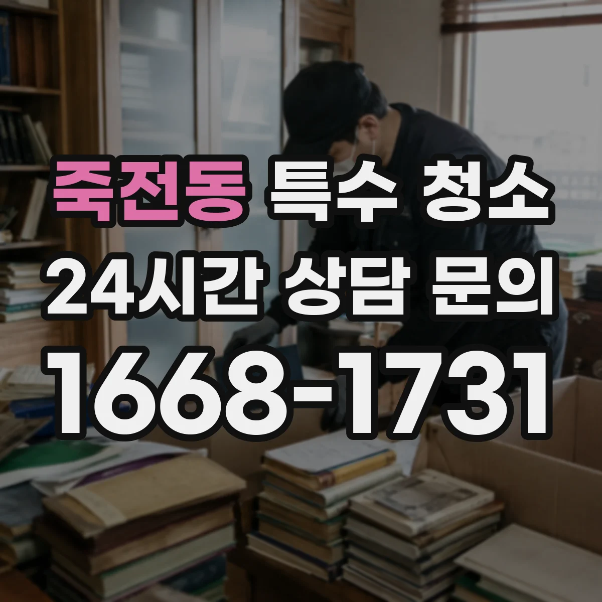 죽전동 특수 청소