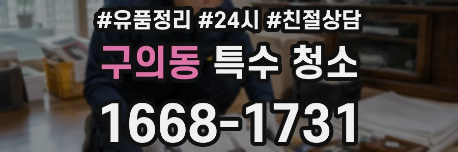 구의동 특수 청소