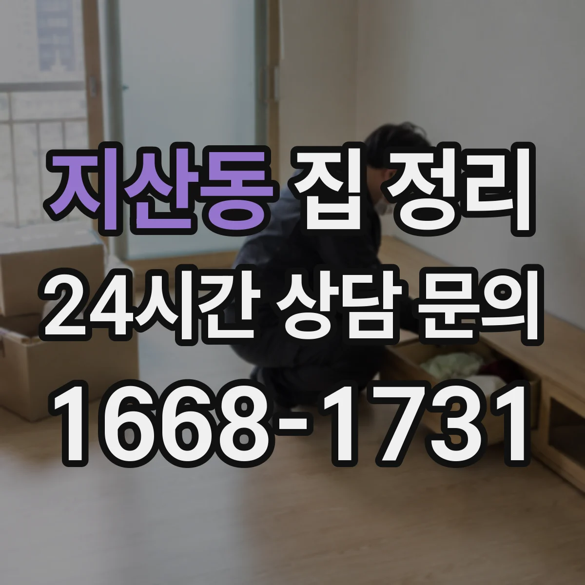 지산동 집 정리