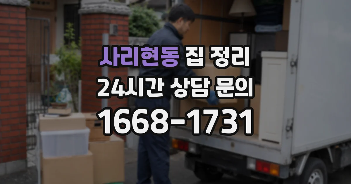 사리현동 집 정리