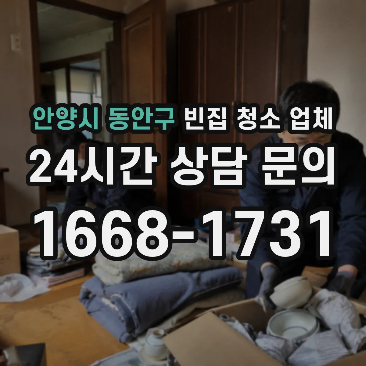 안양시 동안구 빈집 청소 업체 오염도·면적에 따라 견적 달라지는 이유