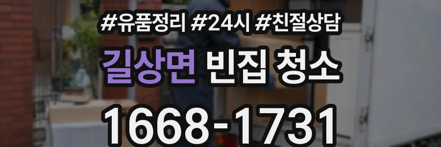 길상면 빈집 청소