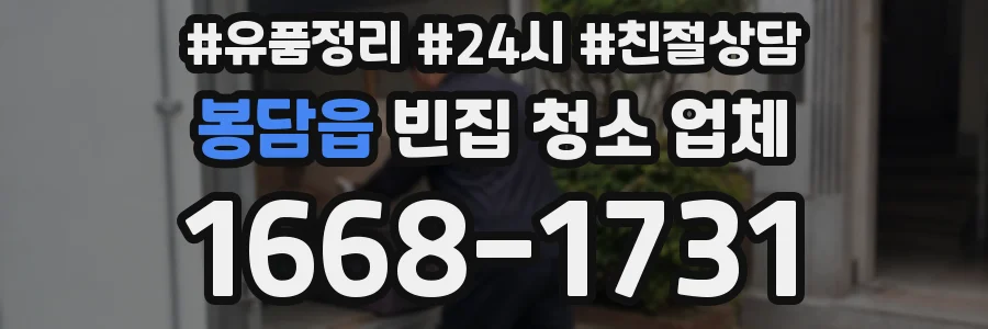 봉담읍 빈집 청소 업체