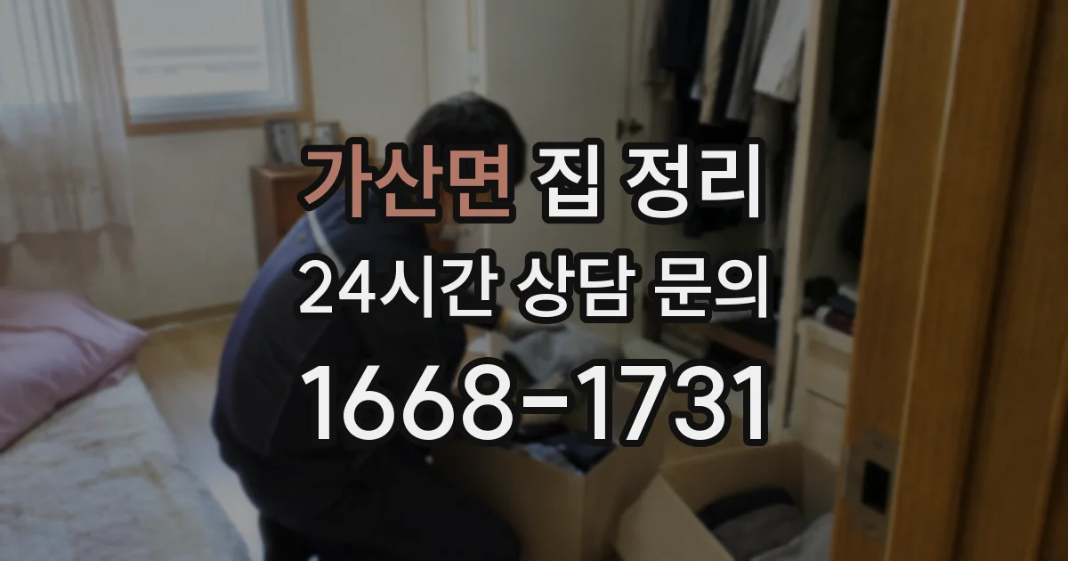 가산면 집 정리