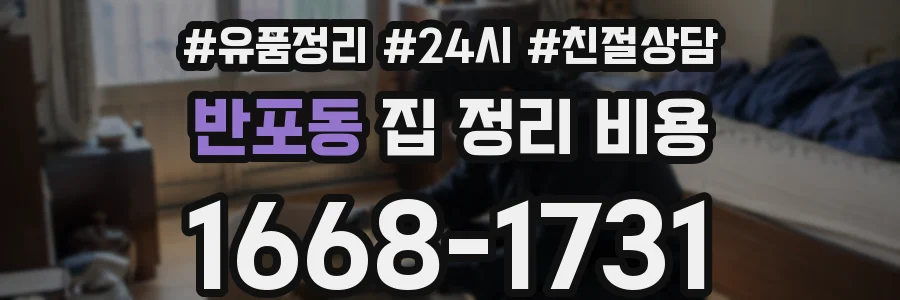 반포동 집 정리 비용