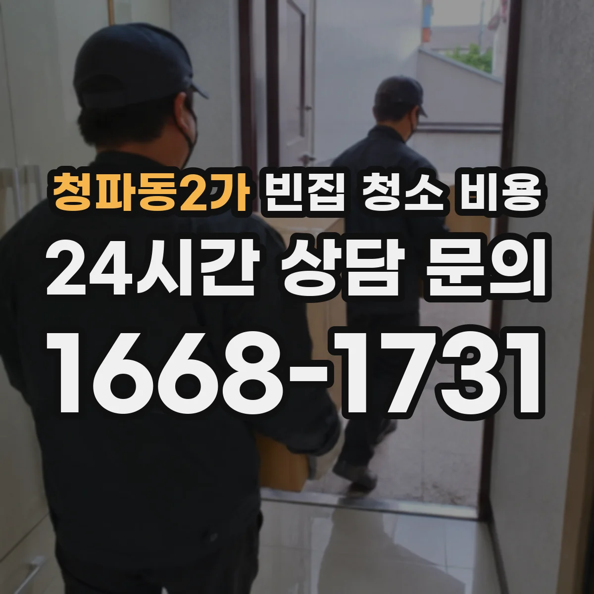 청파동2가 빈집 청소 비용