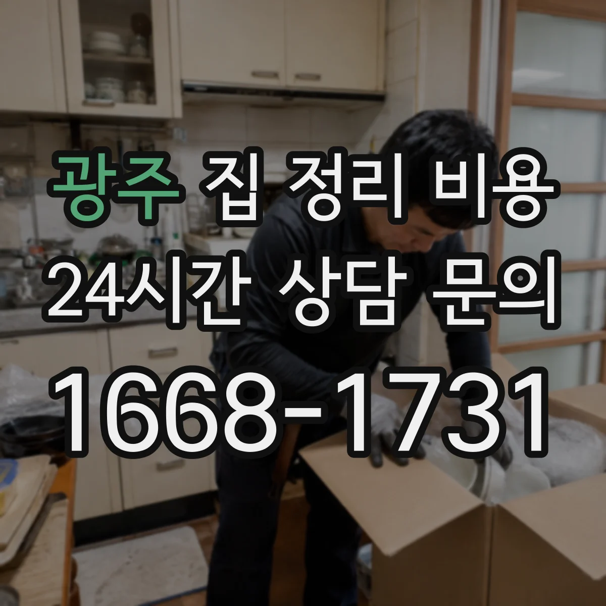 광주 집 정리 비용 반려동물 위생 처리까지 따져보기